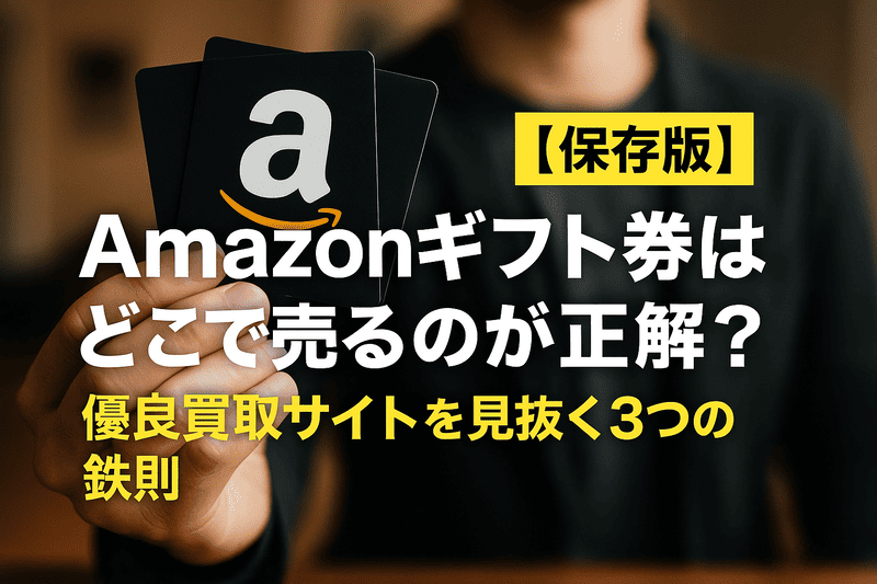 【保存版】Amazonギフト券はどこで売るのが正解？優良買取サイトを見抜く3つの鉄則